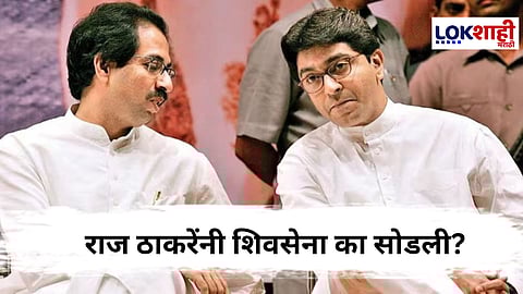 Special Report On Thackeray Bandhu। राज-उद्धव यांच्या दुश्मनीचा इतिहास काय? काय घडलं, कुठे बिनसलं?