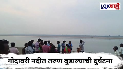 Godavari River : गडचिरोलीत गोदावरी नदीत 8 तरुण बुडाल्याची दुर्दैवी घटना, 6 जण अजुनही बेपत्ता
