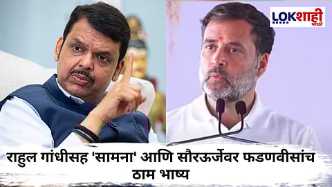 Devendra Fadnavis On Rahul Gandhi : 'लेखाचं उत्तर लेखानं दिलं'; राहुल गांधींच्या आरोपांवर फडणवीसांचं उत्तर