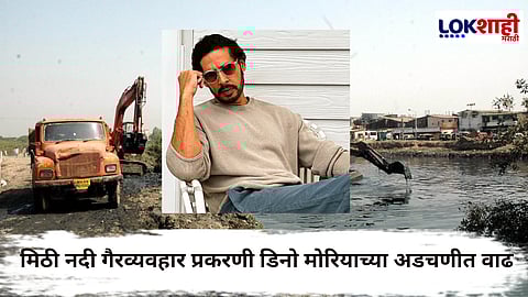 Mithi River Case : डिनो मोरियाचा पाय आणखी खोलात; मिठी नदी गैरव्यवहार प्रकरणी ईडीने बजावला समन्स