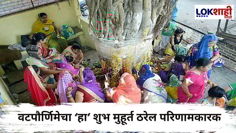 Vat Purnima Vrat 2025 : वटपौर्णिमा कधी होते साजरी? जाणून घ्या तिथी, महत्व आणि शुभ मुहूर्त...!