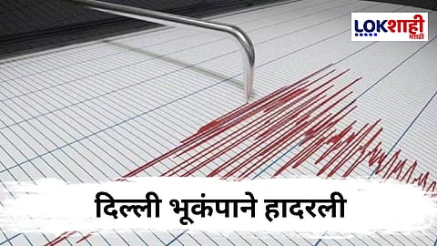 Delhi Earthquake : दक्षिण-पूर्व दिल्लीमध्ये सौम्य भूकंपाचा धक्का