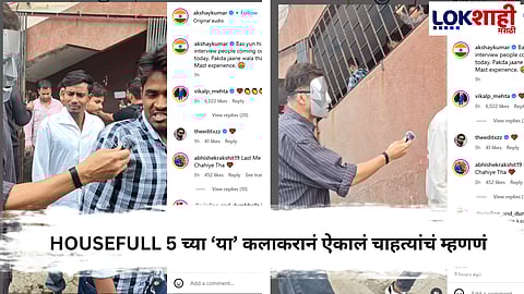 Housefull 5 Review : 'या' सुपरस्टार कलाकारानं स्वतःच घेतला आपल्या चित्रपटाचा पब्लिक रिव्ह्यू; ओळखू नये म्हणून केला मास्क परिधान