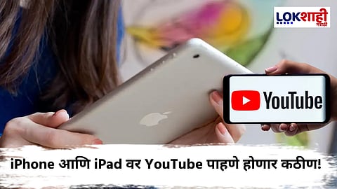 iPhone आणि iPad वापरकर्त्यांसाठी वाईट बातमी! YouTube अॅपचा सपोर्ट थांबणार; 'हे' आहे कारण