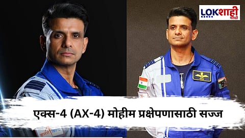 Axiom Mission: एक्स-4 मोहीमच्या प्रक्षेपणासाठी शुभांशु शुक्ला सज्ज; 'फाल्कन 9' लाँच पॅडवर
