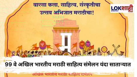 Akhil Bharatiya Marathi Sahitya Sammelan 2024 : साताऱ्यात 32 वर्षांनी होणार अखिल भारतीय मराठी साहित्य संमेलन ; तारखा जाहीर
