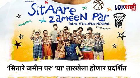 Aamir Khan, Sitare Jamin Par : आमिर खानचा 'सितारे जमीन पर' लवकरच प्रेक्षकांच्या भेटीला; प्रदर्शनाची तारीख ठरली