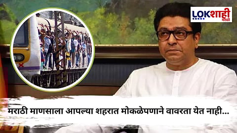 Raj Thackeray On Central Railway Accident : 'परप्रांतीय लोढ्यांमुळेच...', मध्य रेल्वेवरील अपघातावर राज ठाकरेंचा संताप