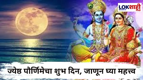 Jyeshtha Purnima 2025 : घरात लक्ष्मी सदैव नांदेल; करा ज्येष्ठ पौर्णिमेला 'ही' पूजा