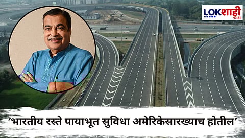Nitin Gadkari On Indian Roads : पुढील दोन वर्षात भारतातील रस्ते अमेरिकेसारखे होतील; नितीन गडकरी यांचे प्रतिपादन