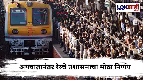 Mumbai Local Train : मुंबई लोकलचे दरवाजे बंद होणार, दिवा- मुंब्रा अपघातानंतर प्रशासनाचा निर्णय
