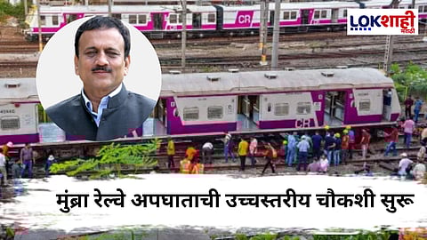 Mumbai Local Accident : अतिशय दुर्दैवी घटना! ; उच्चस्तरीय चौकशी सुरू, जखमींवर मोफत उपचार