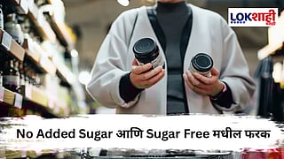 'No Added Sugar' आणि 'Sugar Free' मध्ये फरक काय आहे ; तुमच्यासाठी काय आहे फायद्याचे ?