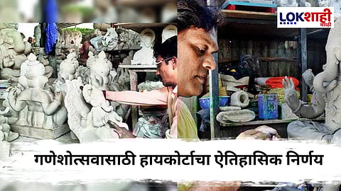 Bombay High Court: कोर्टाचा मूर्तिकारांना दिलासा,