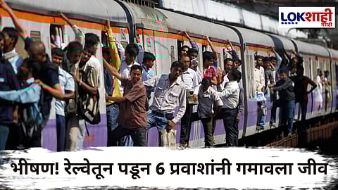 Central Railway Accident : मध्य रेल्वे मार्गावरील लोकलचा अपघात; रेल्वेतून पडून 6 प्रवाशांचा मृत्यू, तर जखमींना उपचारासाठी रुग्णालयात दाखल