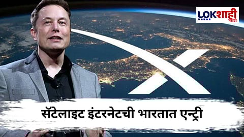 खेड्यापाड्यांपर्यंत Starlink चे इंटरनेट ; परवडणारी सेवा की महागडी?
