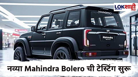 Mahindra Bolero : नव्या रूपात लवकरच बाजारात; डिझाईन आणि फीचर्समध्ये दिसू शकतात मोठे बदल
