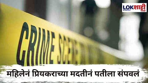 Chandrapur Crime News : मुलीने ऐकलं ते 10 मिनिटांचे ऑडिओ रेकॉर्डिंग; आईनेच प्रियकराच्या मदतीनं वडिलांना मारल्याचा झाला खुलासा