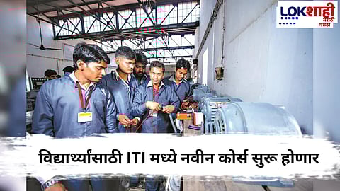 Maharashtra ITI Courses: विद्यार्थ्यांसाठी रोजगाराच्या नवीन संधी