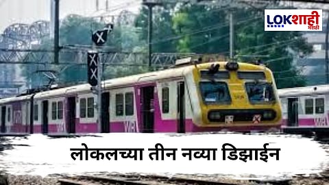 Mumbai Local New Designs : मुंबई लोकलसाठी तीन नवीन डिझाईन; रेल्वेमंत्र्यांच्या बैठकीत चर्चा