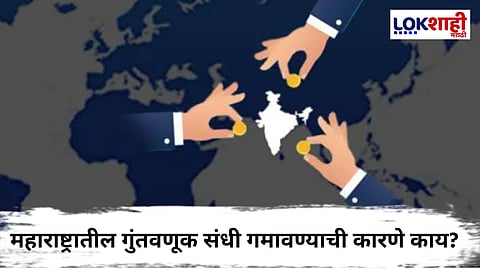 Maharashtra Investment : महाराष्ट्र गुंतवणुकीपासून वंचित का? "गुंतवणुकीच्या शर्यतीत महाराष्ट्र मागे का पडतोय?"