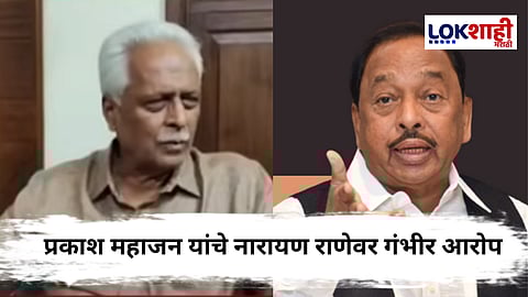 Prakash Mahajan on Narayan Rane : “माझं बरं वाईट झाल्यास नारायण राणे जबाबदार...”, प्रकाश महाजनांचा खळबळजनक आरोप