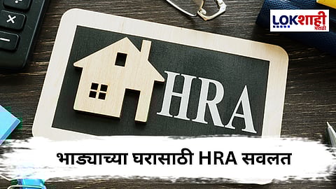 HRA सवलतीसाठी घरमालकाचा पॅन क्रमांक आवश्यक आहे का? जाणून घ्या