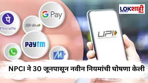 UPI Payment मध्ये मोठे बदल ; 30 जूनपासून नवीन नियम लागू