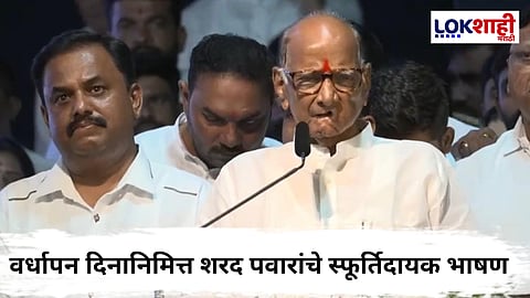 Sharad Pawar : 'येणाऱ्या निवडणुकीत 50% महिलांना उमेदवारी देणार' वर्धापन दिनी शरद पवारांचे वक्तव्य