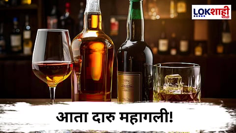 Liquor News : सरकारचा मोठा निर्णय ; मद्यप्रेमींच्या खिशाला फटका