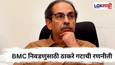 BMC Election: मुंबई महानगरपालिका निवडणुकीसाठी ठाकरे गटाची रणनिती