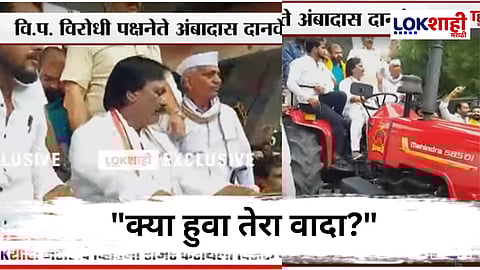 Ambadas Danve: शेतकऱ्यांसाठी ठाकरे गटाचं आंदोलन, ट्रॅक्टर चालवत अंबादास दानवे सरकारवर बरसले