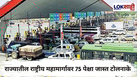 Maharashtra Toll collection : राज्यातील जनतेने दिला 21 हजार कोटींचा टोल; गेल्या पाच वर्षांत 2 लाख 20 हजार कोटींची टोल वसुली
