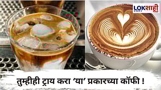 Types Of Coffee :  अशी बनवा Coffee; माईंड होईल Fresh!