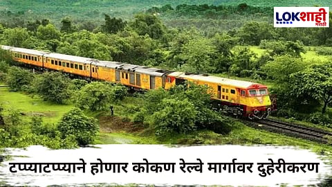 Konkan Railway Route : आता कोकण रेल्वेचा प्रवास होणार सुकर; रेल्वे मार्गावर दुहेरीकरणाची योजना