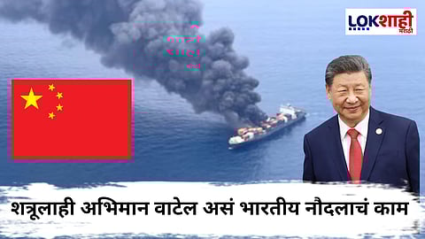 China Thanks India : चीनसाठी भारतीय नौदल ठरलं देवदूत! "थँक यू इंडिया" बोलत मानले आभार