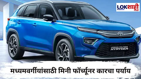 Toyota Mini Fortuner : सर्वसामान्यांचे स्वप्न सत्यात उतरले; परवडणाऱ्या दरात मिनी फॉर्च्यूनर कार उपलब्ध