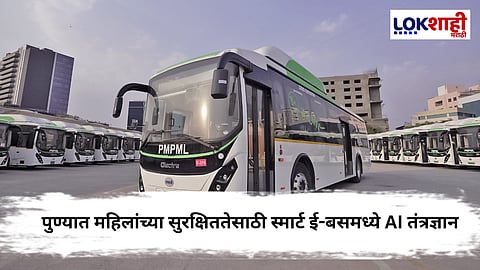Pune News: पुण्यात AI बसचे सादरीकरण; चालकावर आता CCTV ची नजर