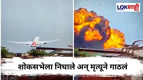Ahmedabad Plane Crash : 242 प्रवाशांचा मृत्यू, नागपूरच्या कुटुंबावर काळाचा घाला!