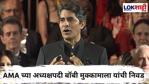 Dr. Bobby Mukkamala : अमेरिकन मेडिकल असोसिएशनच्या प्रमुखपदी प्रथमच भारतीय वंशाच्या व्यक्तीची निवड