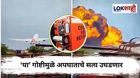 Black Box मुळे कळणार Air India च्या विमान अपघाताचे कारण
