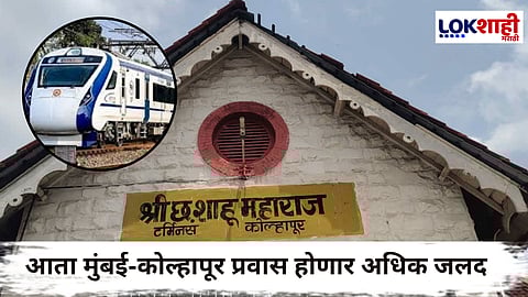 Vande Bharat in Kolhapur : कोल्हापूर ते मुंबई 'वंदे भारत' रेल्वेला ग्रीन सिग्नल; येत्या 15 दिवसात कोल्हापूरकरांच्या सेवेला हजार