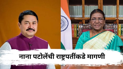 Nana Patole : महायुती सरकार बरखास्त करण्याची नाना पटोलेंची राष्ट्रपतींकडे मागणी