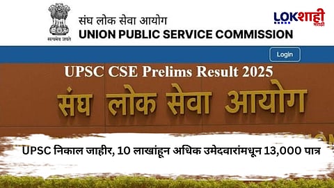 UPSC CSE Prelims 2025 Result: मुख्य परीक्षेसाठी 13,000 उमेदवार पात्र