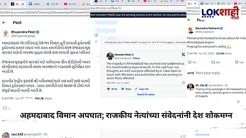 Air India Flight Accident : अहमदाबाद विमान अपघात; राजकीय नेत्यांच्या संवेदना आणि प्रतिक्रिया
