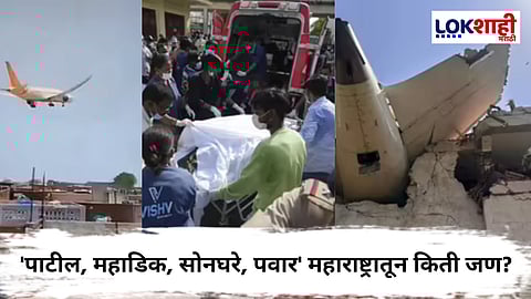 Air India Flight Accident : एअर इंडिया विमान अपघातात महाराष्ट्रातील 6 जण मृत्युमुखी; जाणून घ्या...