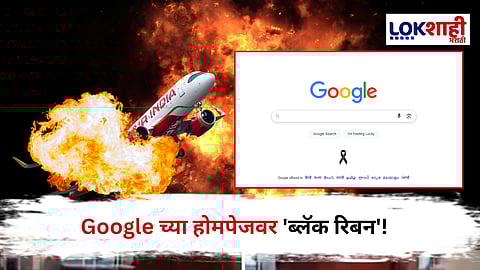 Google Symbol On Air India plane crash : Google ची विमान अपघातात मरण पावलेल्यांसाठी अनोखी श्रद्धांजली!