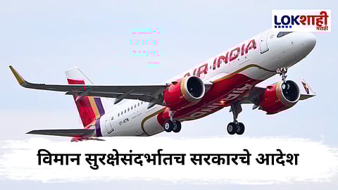 DGCA Big Decision : विमान सुरक्षेसंदर्भातच सरकारचे आदेश, अटींची पुर्तता आवश्यक