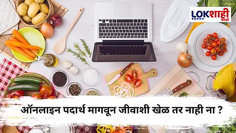 Online Grocery Shopping : ऑनलाईन शॉपिंगचा वाढता ट्रेंड ; पण आरोग्याच्या काळजीचं काय ?