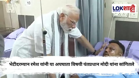 PM Modi Meets Vishwas kumar Ramesh : अहमदाबाद विमान अपघातातील एकमेव बचावलेले प्रवासी रमेश विश्वासकुमार यांची पंतप्रधान नरेंद्र मोदी यांनी भेट घेतली